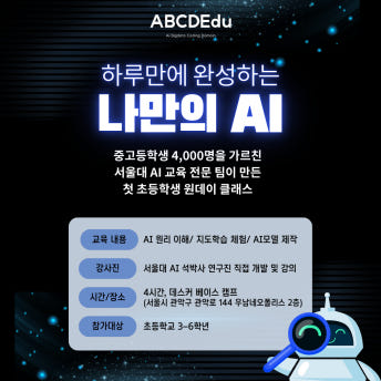 Elementary AI Camp introduction poster — 'Build Your Own AI in a Day'. The first one-day class for elementary students, created by a Seoul National University AI education team that has taught 4,000 middle and high school students. The curriculum covers understanding AI principles, hands-on supervised learning, and building an AI model, developed and taught directly by SNU AI graduate researchers. A 4-hour program held at Desker Base Camp (2F, 144 Gwanak-ro, Gwanak-gu, Seoul) for elementary students in grades 3-6.