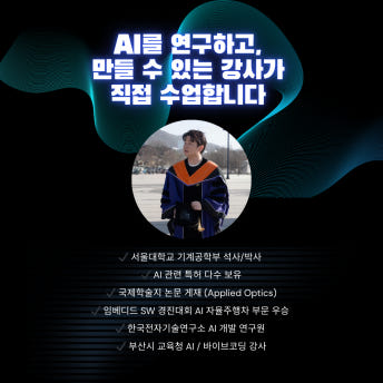 Instructor profile — 'Taught directly by an instructor who researches and builds AI'. Credentials: M.S./Ph.D. from Seoul National University's Department of Mechanical Engineering, multiple AI-related patents, a paper published in the international journal Applied Optics, first place in the AI autonomous driving category of an embedded software competition, AI development researcher at the Korea Electronics Technology Institute, and AI/vibe coding instructor for the Busan Metropolitan Office of Education.