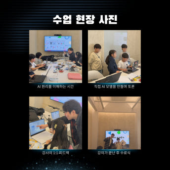 A collage of four photos from actual classes: students learning AI principles, discussing while building their own AI models, receiving 1:1 feedback from the instructor, and the completion ceremony after class.